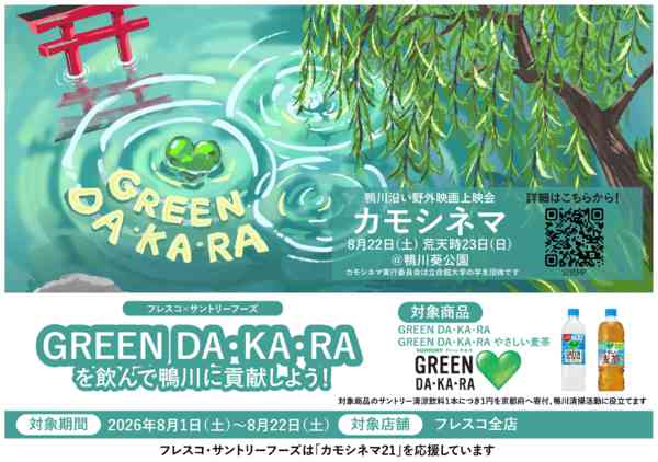 2026年7月30日〜8月22日までフレスコはカモシネマ21に協賛しています-2