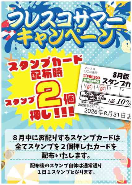 2026年8月1日〜28日までスタンプカードサマーキャンペーン実施中！-1