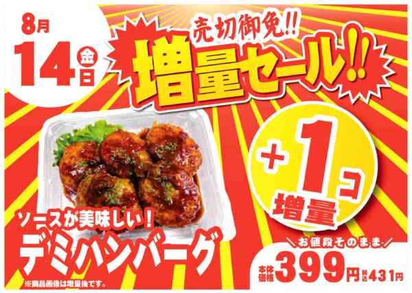 2026年8月7日〜14日まで金曜は数量限定！売切御免！の増量セール-1