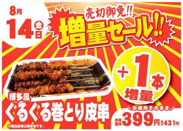 2026年8月7日〜14日まで金曜は数量限定！売切御免！の増量セール-2
