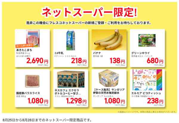2026年8月25日〜28日までネットスーパー限定の特別価格！-1