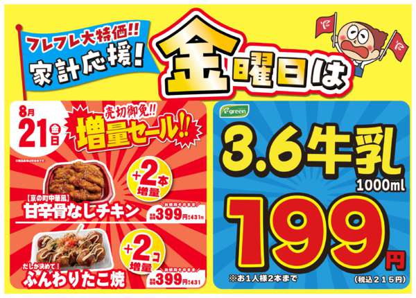 2026年8月15日〜21日まで金曜は数量限定！売切御免！の増量セール-1