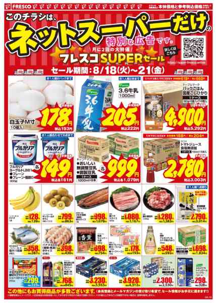 2026年8月18日〜21日まで🚚ネットスーパー限定お買い得情報🚚new-2