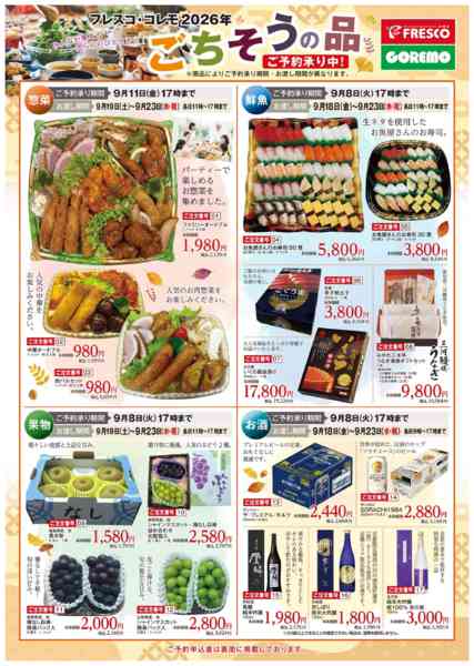 2026年8月25日〜9月11日までごちそうの品🍽ご予約承り中-1