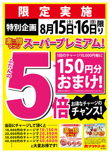 2026年8月7日〜14日まで8/15・16はマプリスーパープレミアム-1