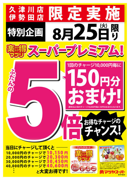 2026年8月17日〜24日まで久津川店・伊勢田店 8/25はプレミアムnew-1