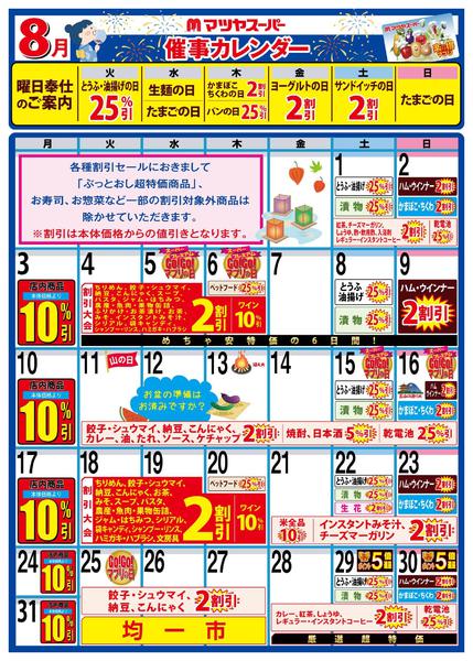 2026年8月1日〜15日まで8月の催事カレンダー-1