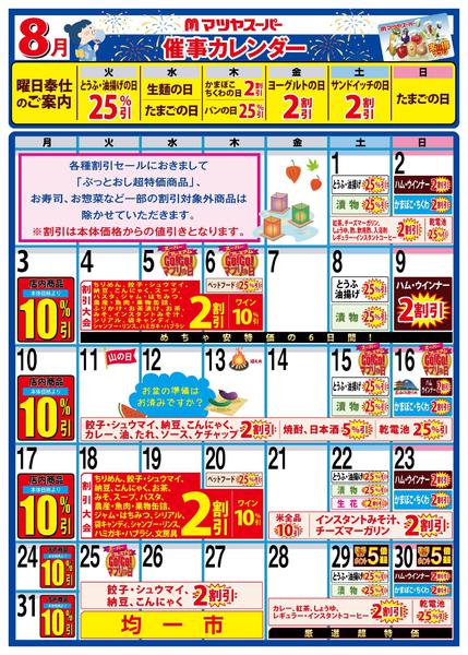 2026年8月1日〜15日まで8月の催事カレンダー 久津川・伊勢田店用-1