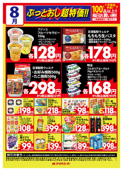2026年8月1日〜15日まで8月のぶっとおし超特価(一例)-1