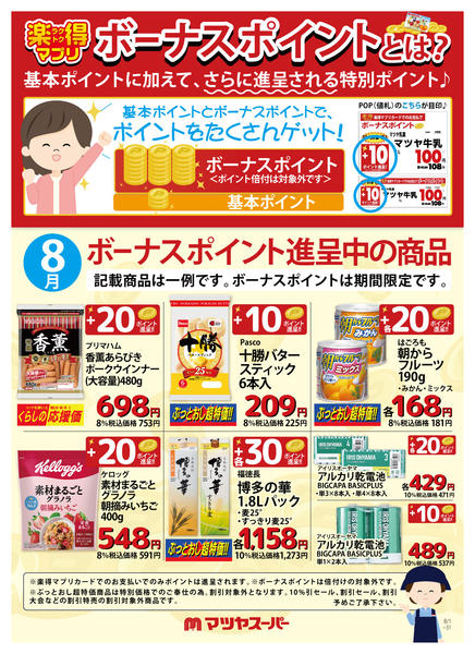 2026年8月1日〜15日まで8月のボーナスポイント進呈商品(一例)-1