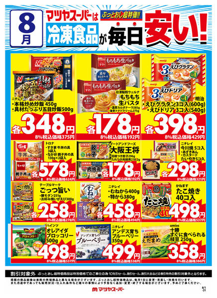 2026年8月1日〜15日まで8月の冷凍食品商品(一例)-1