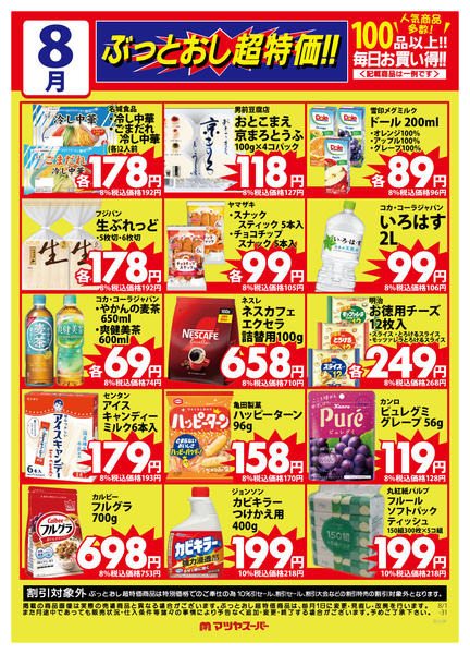 2026年8月1日〜15日まで8月のぶっとおし超特価(一例)2-1
