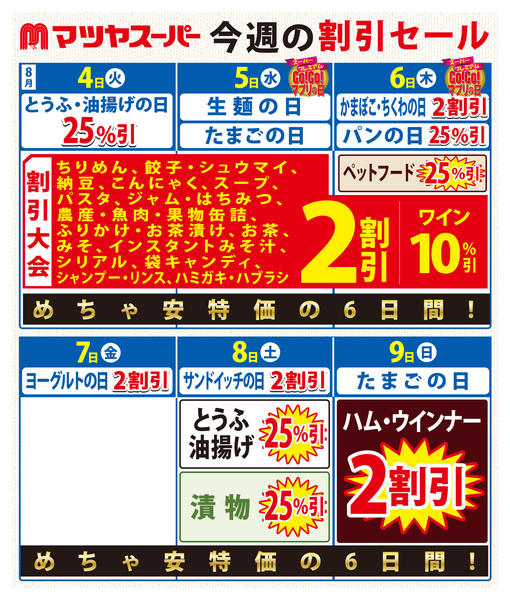 2026年8月4日〜9日まで8/4-8/9の割引セール-1