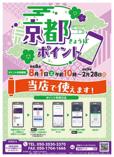 2026年8月1日〜2027年1月31日まで京都ポイントご利用ください-1