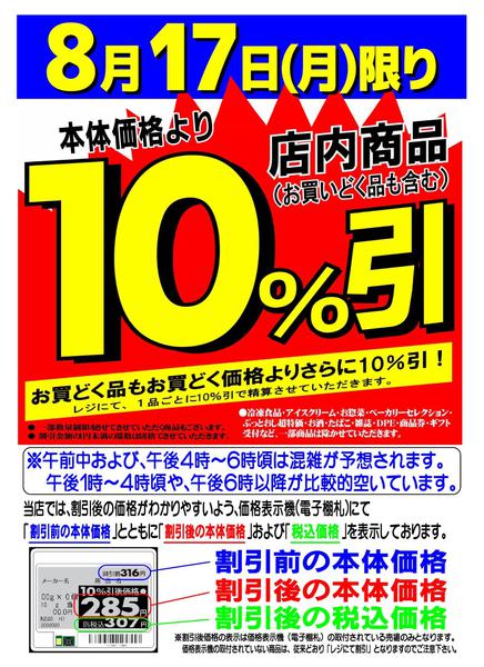 2026年8月17日限り店内商品10％引new-1