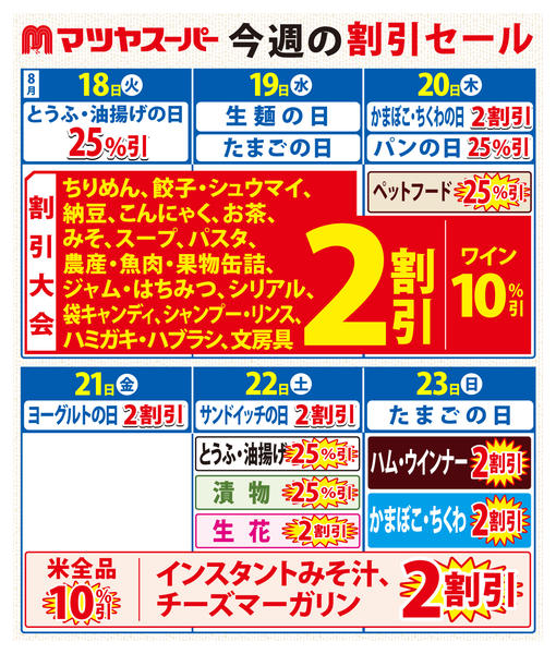 2026年8月18日〜23日まで8/18-8/23の割引セール-1