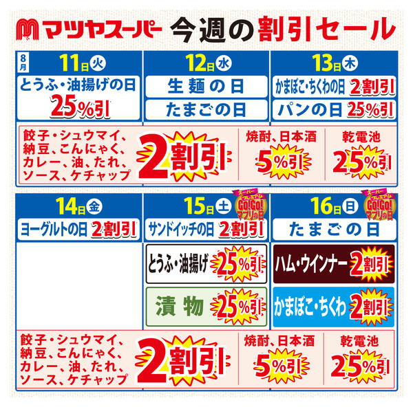 2026年8月11日〜16日まで8/11-8/16の割引セール-1