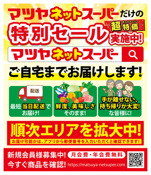 2026年8月17日〜2027年2月28日までマツヤネットスーパーnew-1