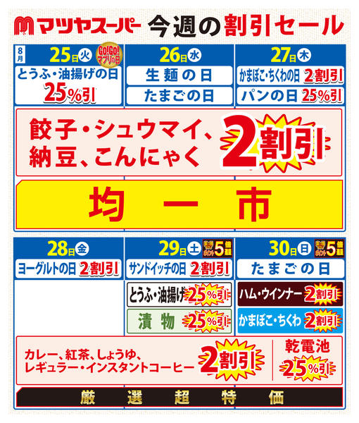 2026年8月25日〜30日まで8/25-8/30の割引セール-1