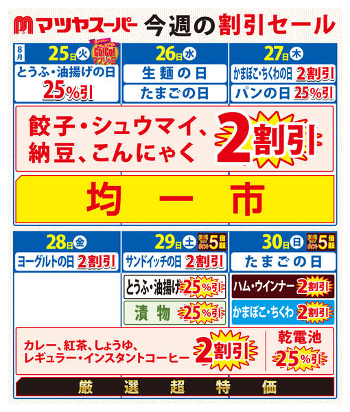 2026年8月25日〜30日まで8/25-8/30の割引セール-1
