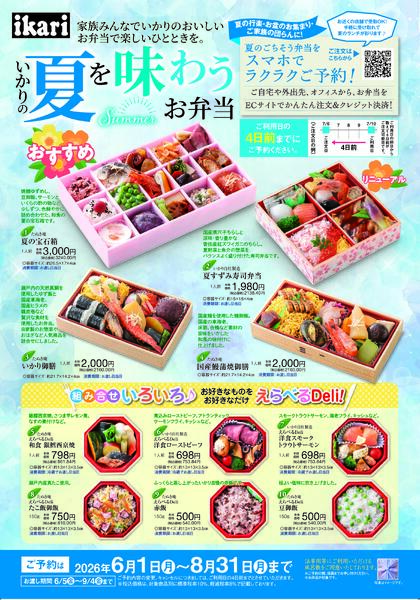 6/1（月）～8/31（月）夏のお集まりに。彩り豊かな「夏を味わうお弁当」-1