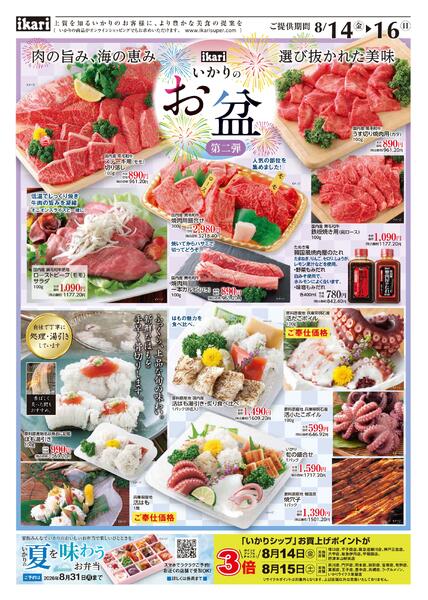 8/14（金）→16（日）いかりのお盆【第二弾】-1