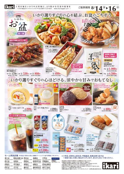 8/14（金）→16（日）いかりのお盆【第二弾】-2