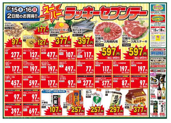 2026年8月15日〜18日までスーパーラッキー７デー-1