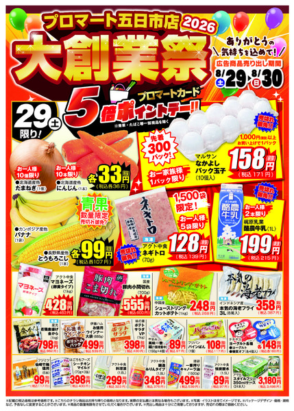 プロマート 8/29(土)-1