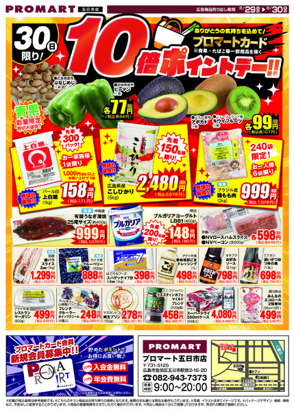 プロマート 8/30(日)-1