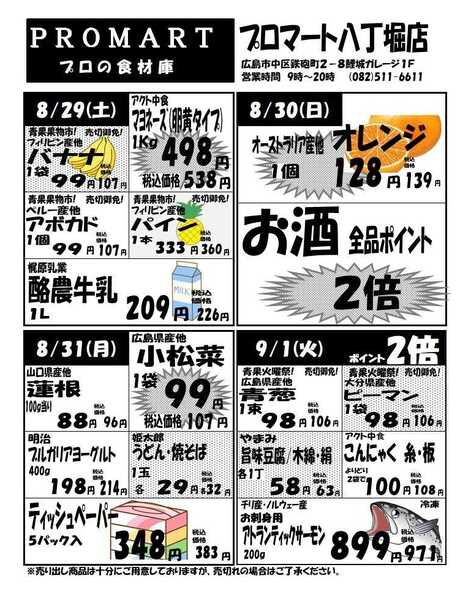 プロマート 8月26日(水)～9月1日(火)-2