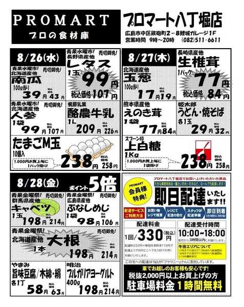 プロマート 8月26日(水)～9月1日(火)-1
