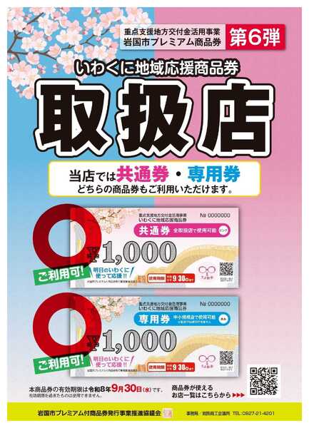 プロマート 岩国市プレミアム商品券第６弾　取扱店です！-1