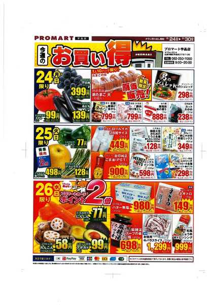 プロマート 8/24~8/30-1