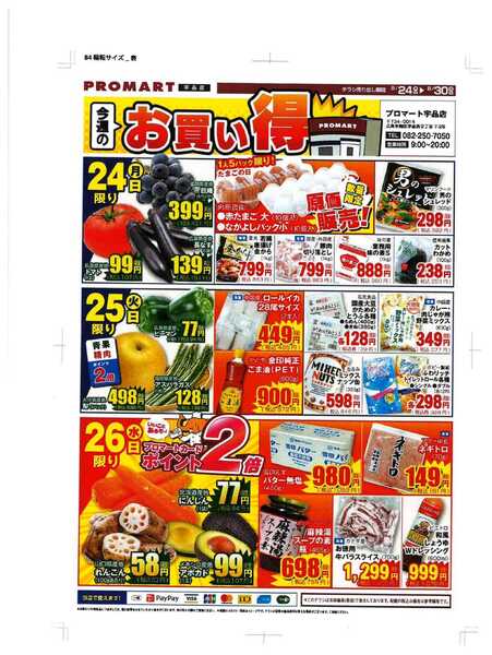 プロマート 8/24~830-1