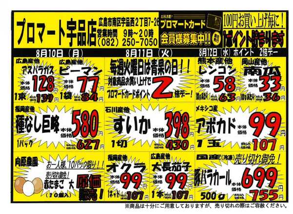 プロマート 8/10～8/16-1