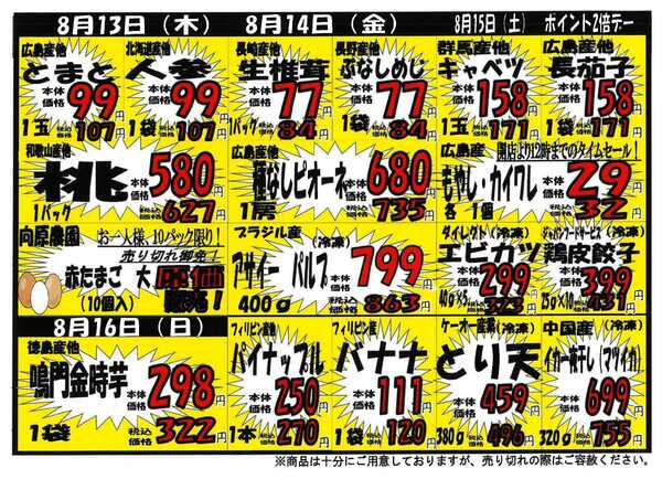 プロマート 8/10～8/16-2