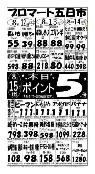 プロマート 8/12(水)～8/15(土)new-1