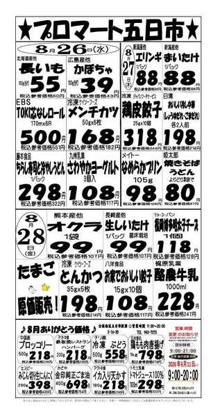 プロマート 8/26(水)～8/28(金)-1