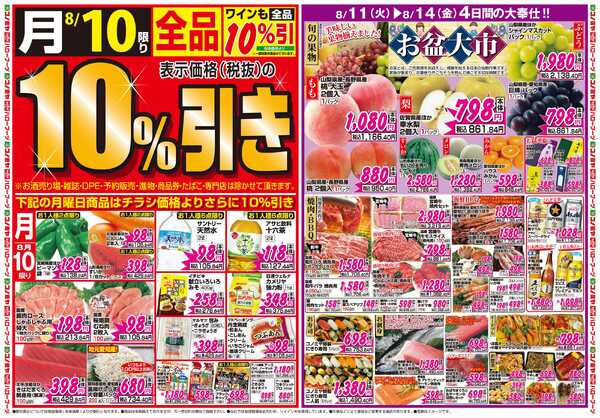 コノミヤ 8月10日号チラシ-1