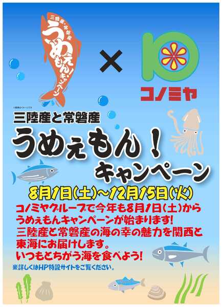 コノミヤ うめぇもん！キャンペーン2026-1