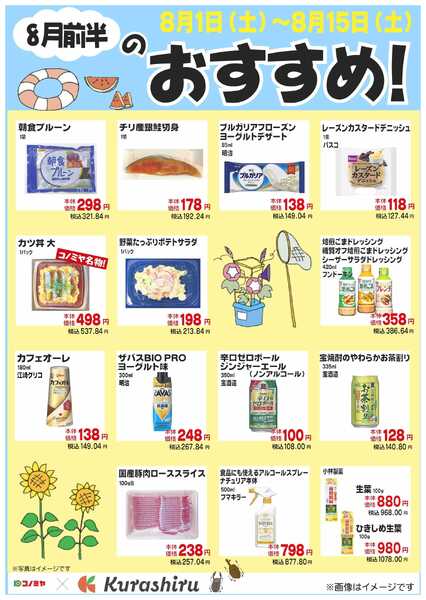 コノミヤ 8月前半のおすすめ！-1