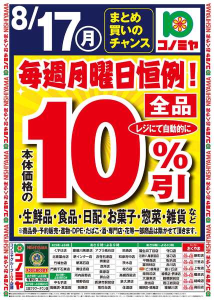 コノミヤ 月曜日号外10％引！new-1