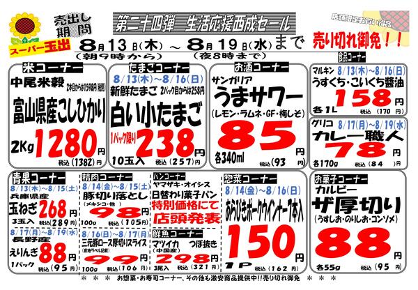 【第24弾】西成7店舗限定生活応援セール！！8/13~8/19new-1