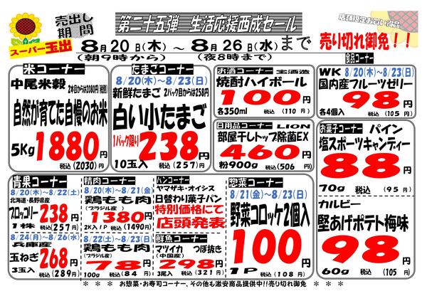 【第25弾】西成7店舗限定生活応援セール！！8/20~8/26-1