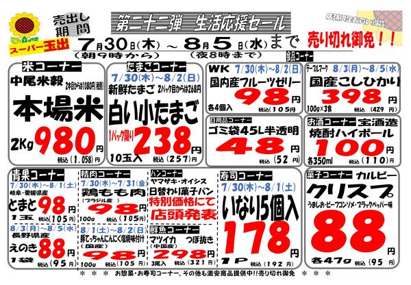 7/23-7/29　西成７店舗限定生活応援セール！！7/30~8/5-1