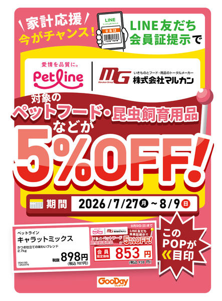 2026年7月27日〜8月9日までLINE会員限定対象ペット用品5％OFF-1