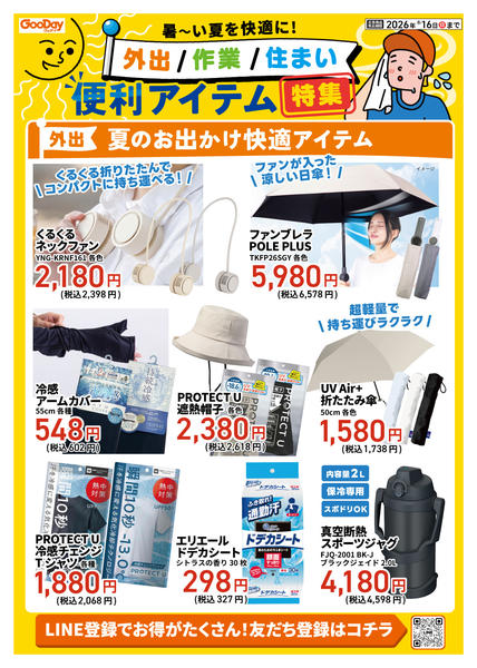 2026年7月26日〜8月16日まで暑～い夏を快適に！便利アイテム特集-1