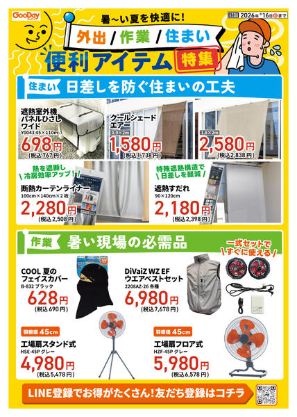 2026年7月26日〜8月16日まで暑～い夏を快適に！便利アイテム特集-2