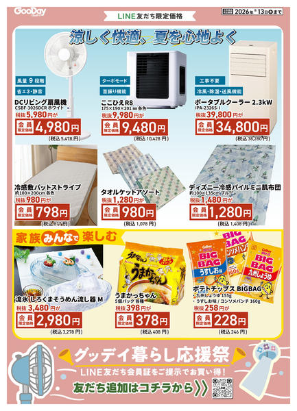 2026年7月31日〜8月13日までLINE会員限定 暮らし応援祭チラシ-1